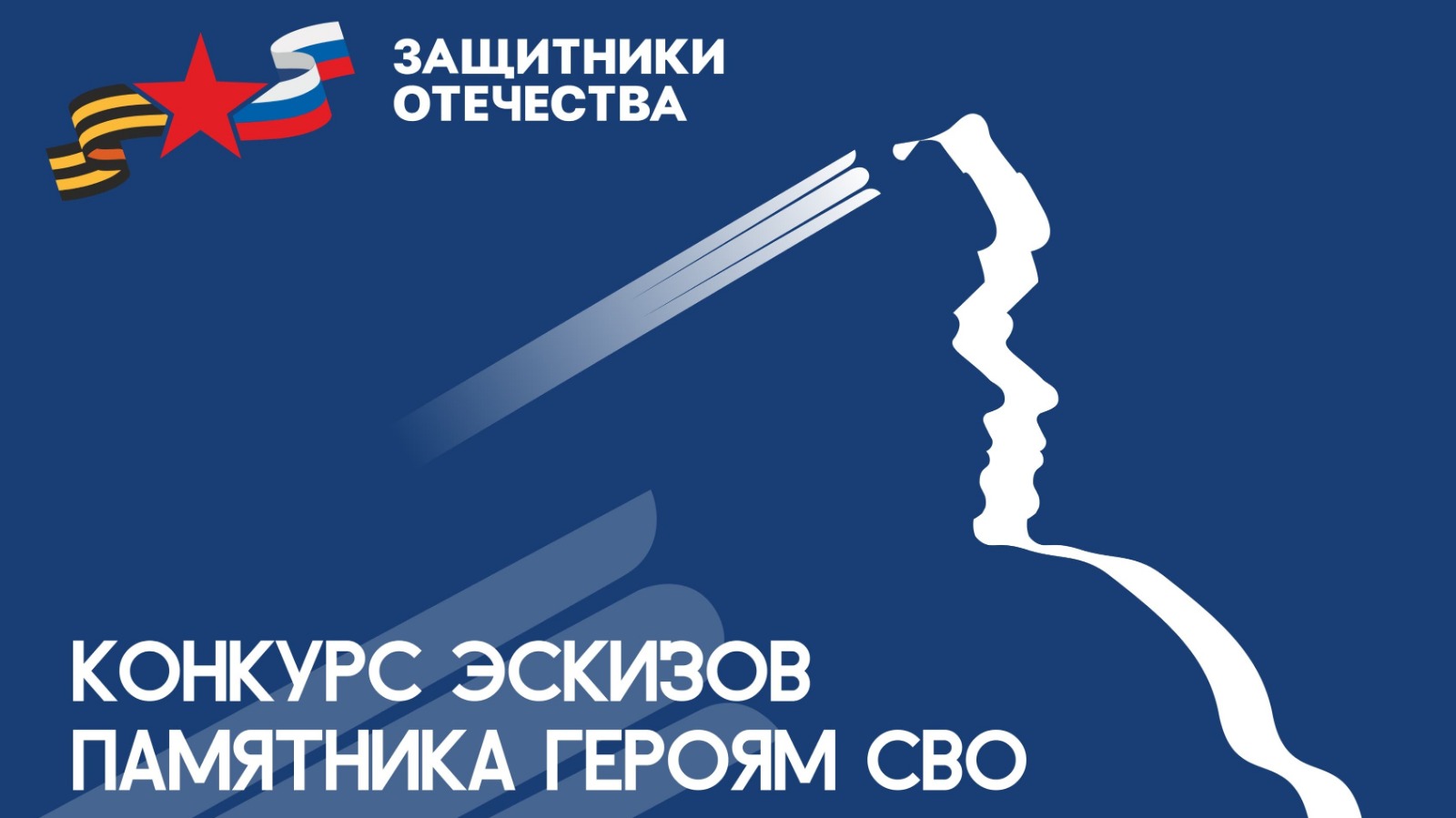 Жители Северной Осетии могут принять участие во всероссийском конкурсе эскизов памятника героям СВО  
