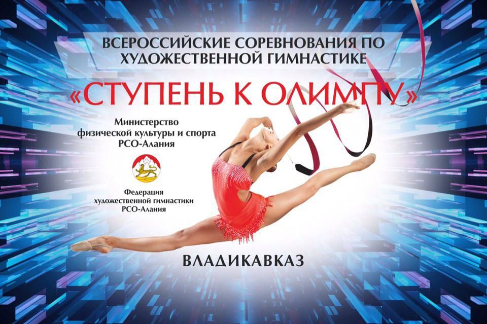 Во Владикавказе пройдут всероссийские соревнования по художественной гимнастике «Ступень к Олимпу»