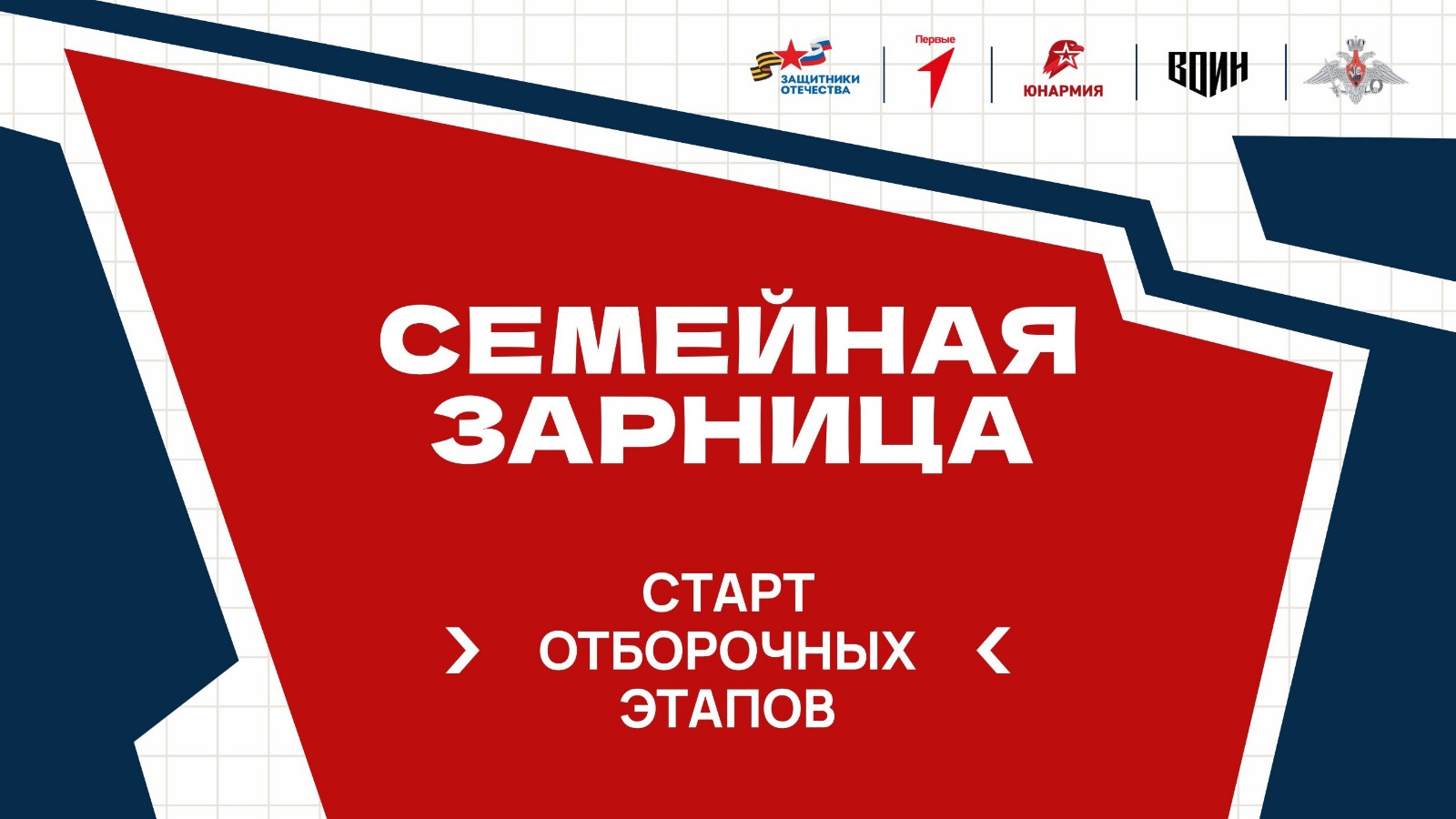 Семьи Северной Осетии приглашают участвовать в отборочных этапах для участия в «Семейной зарнице»
