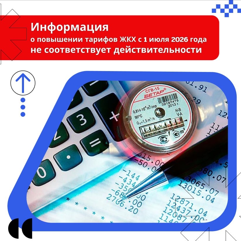 ФАС опровергла слухи о сроках повышения тарифов ЖКХ с 1 июля 2026 года