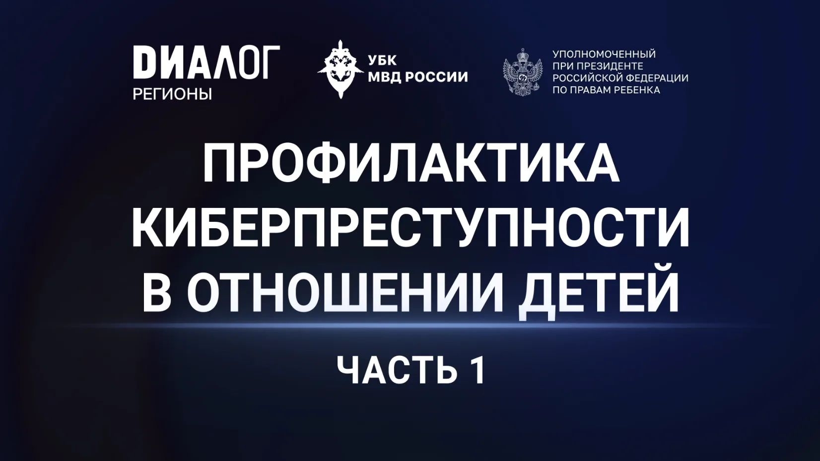 Омбудсмен по правам ребёнка Мария Львова-Белова рассказывает о кибербезопасности для детей и подростков
