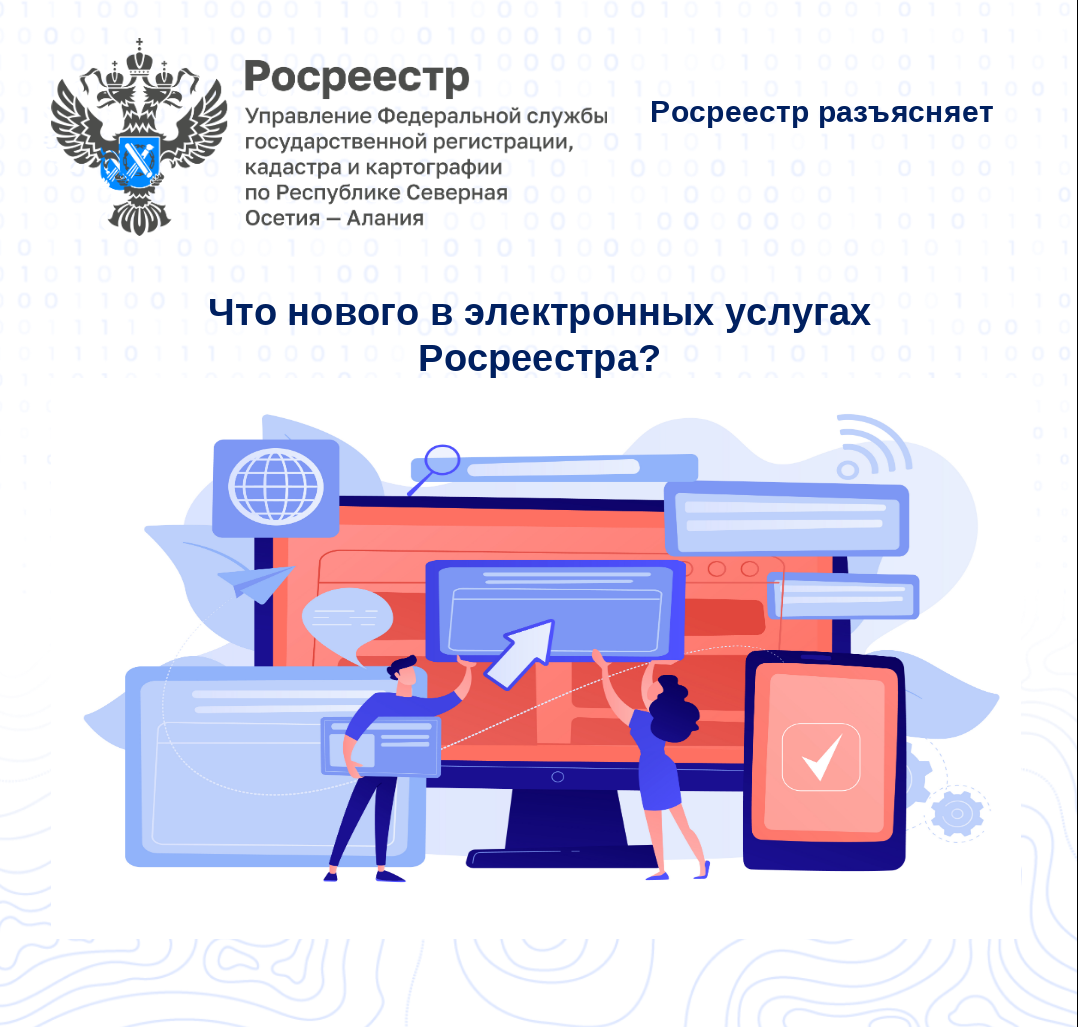 Об изменениях в электронных услугах Росреестра