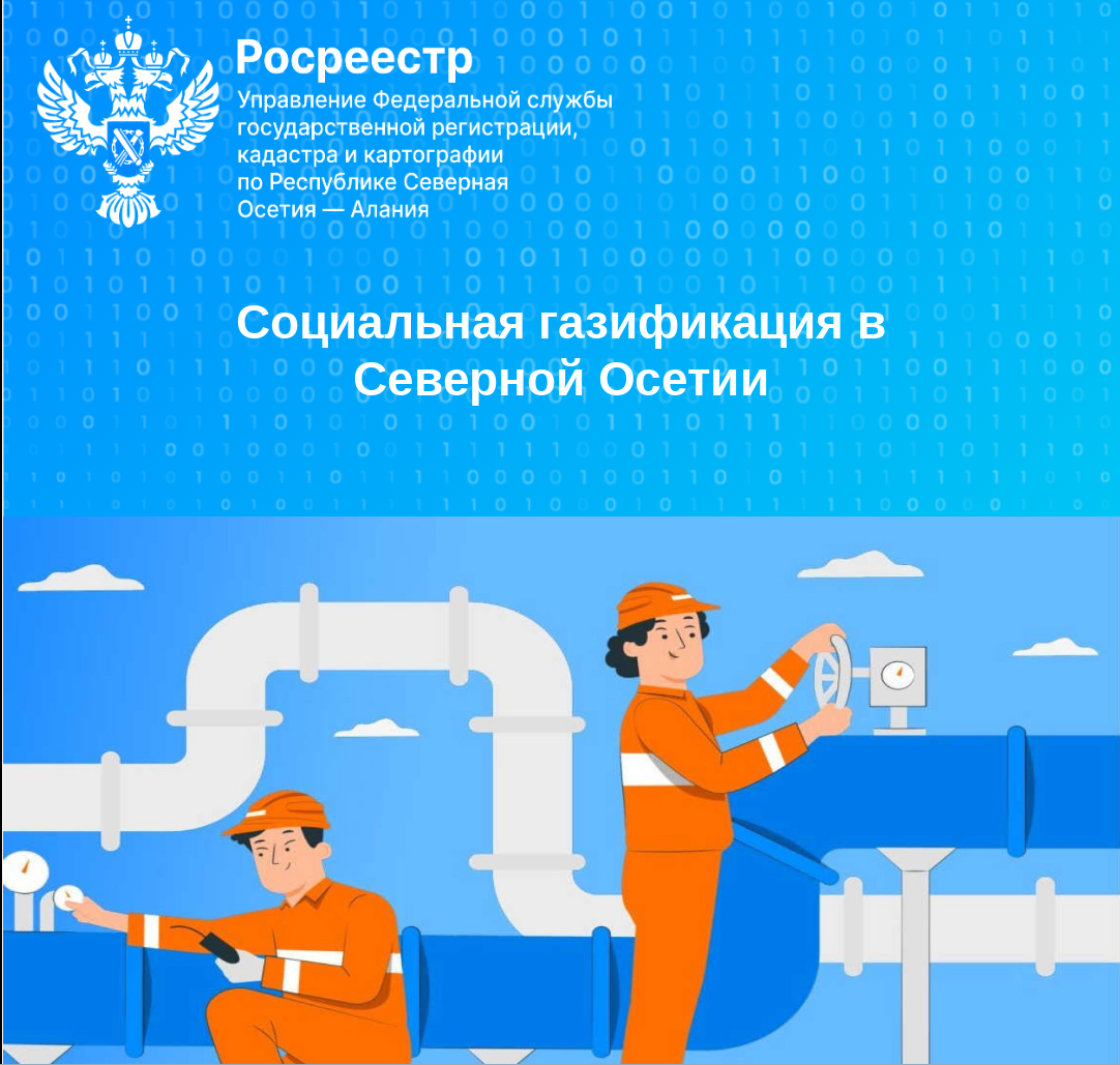  Социальная газификация в Северной Осетии