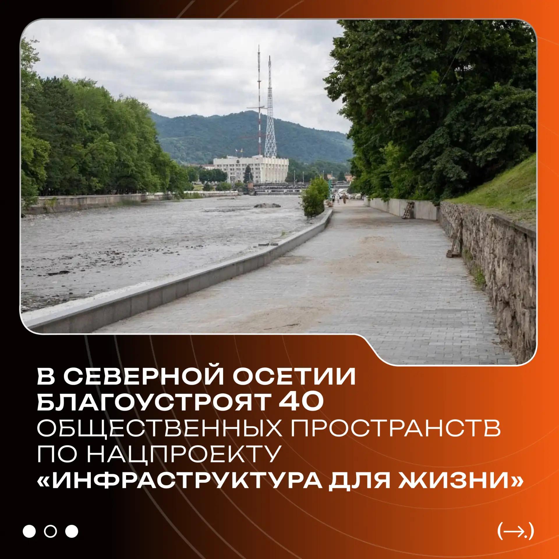 В Северной Осетии благоустроят 40 общественных пространств по нацпроекту «Инфраструктура для жизни»