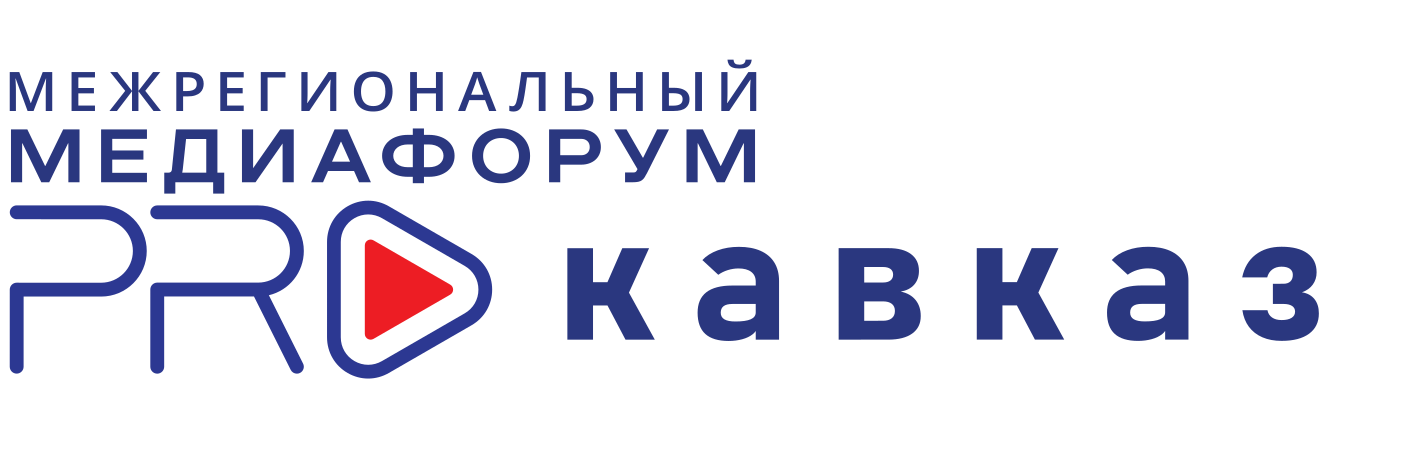 Объявлен конкурсжурналистского мастерства в рамках II Медиафорума «PRO Кавказ»
