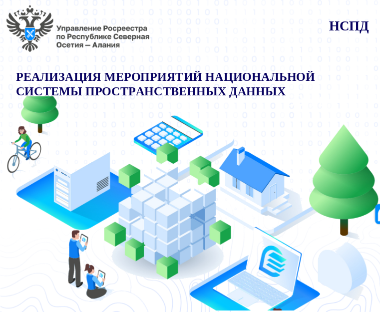 Реализация мероприятий Национальной системы пространственных данных