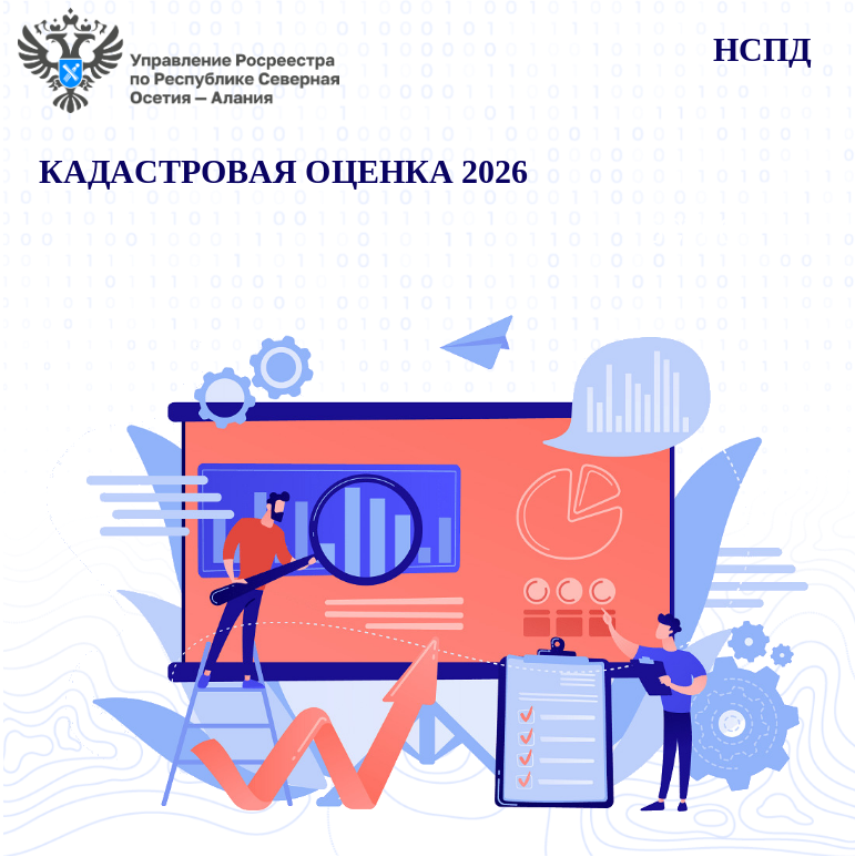 В 2026 году в РСО–Алания проводится государственная кадастровая оценка  земельных участков