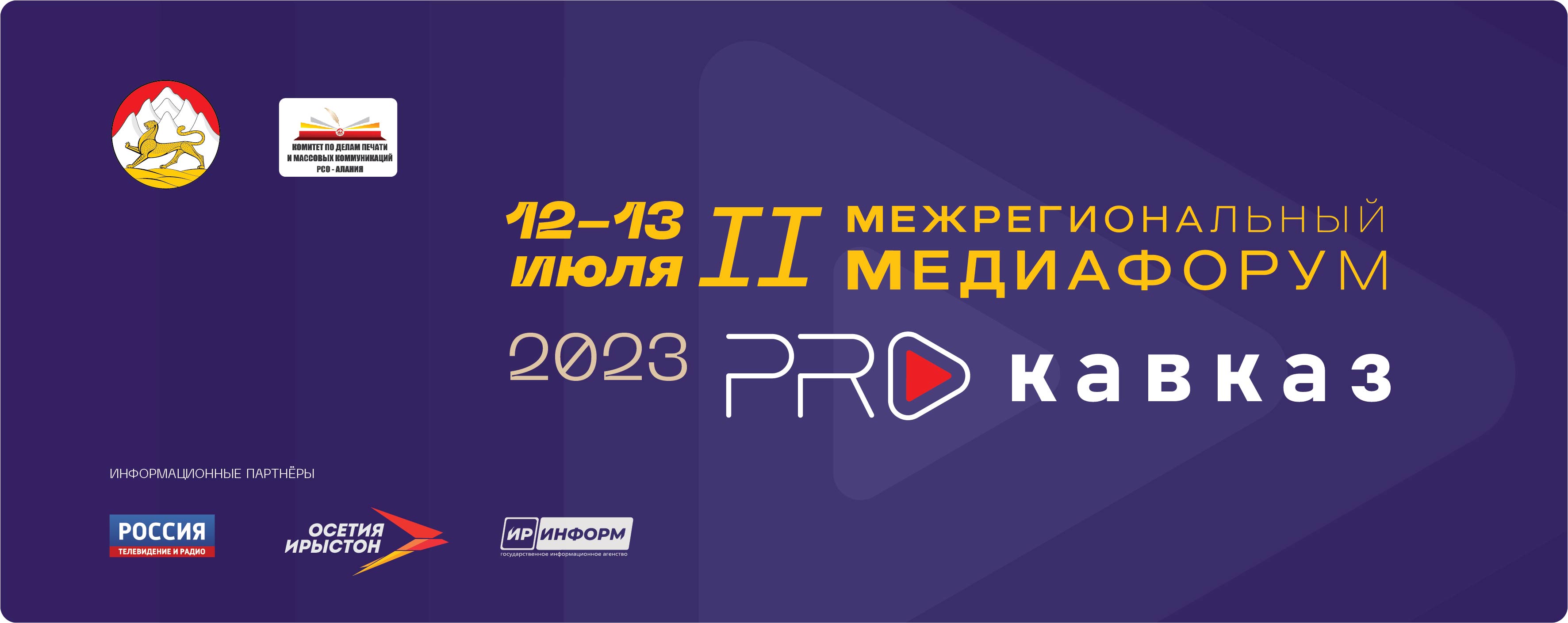 Стартовала регистрация участников во II Медиафоруме «PRO КАВКАЗ»