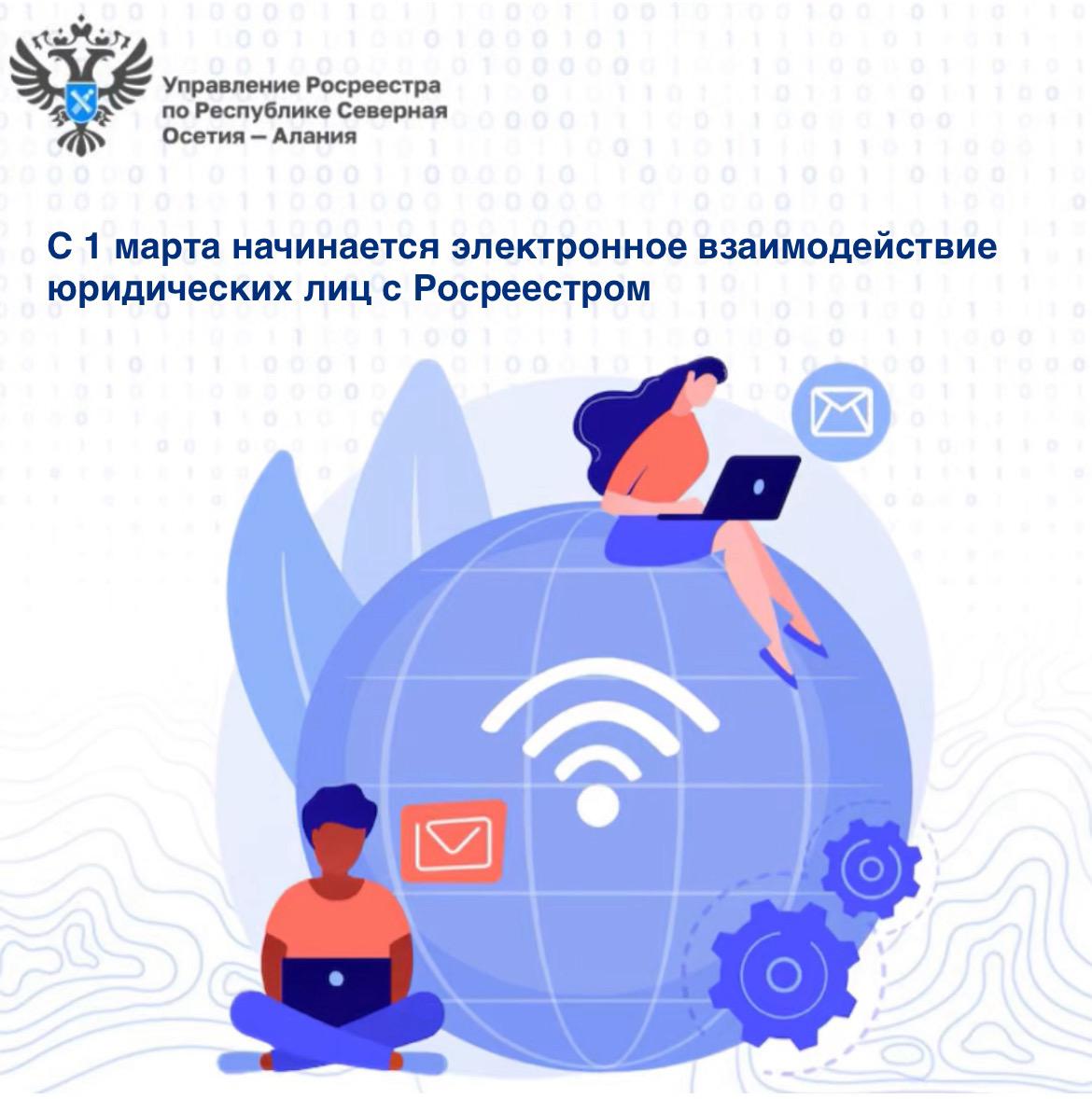 C 1 марта начинается электронное взаимодействие юридических лиц с Росреестром 