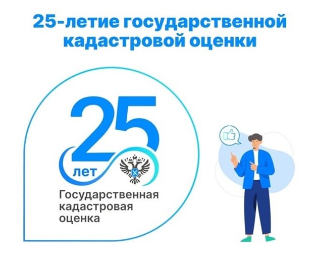 25 лет Государственной кадастровой оценке