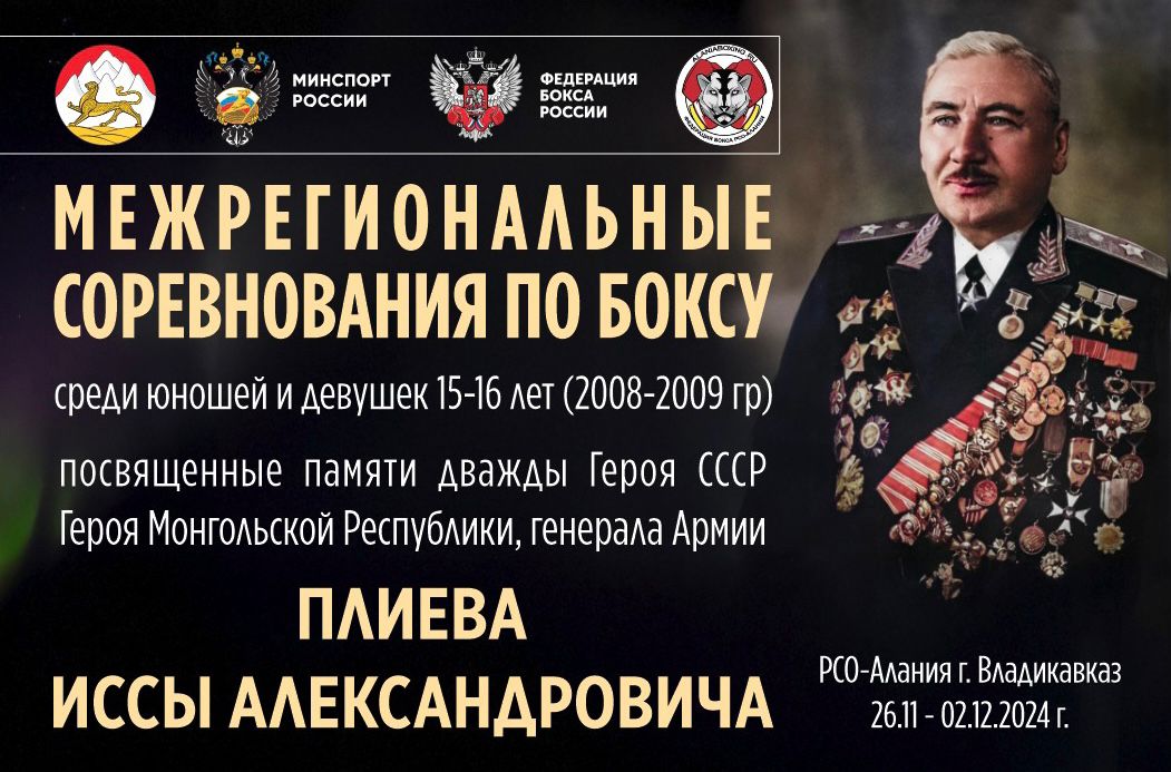 Во Владикавказе пройдет турнир по боксу памяти дважды Героя Советского Союза Исса Плиева