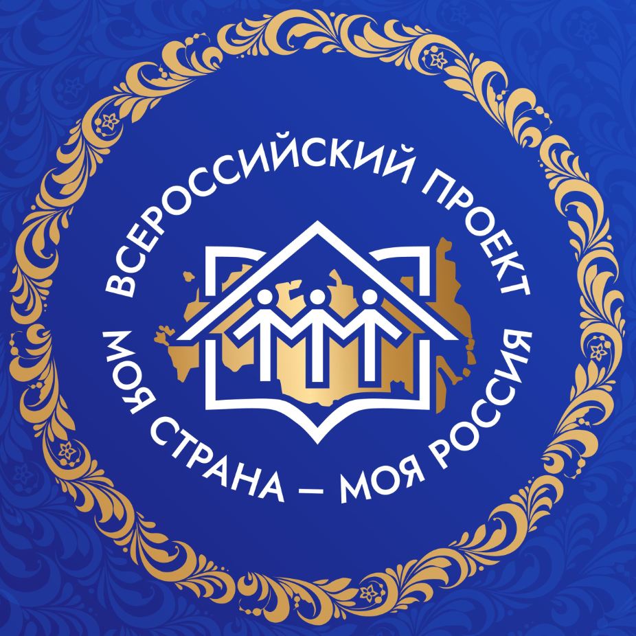 Продолжается прием заявок на Всероссийский конкурс  «Моя страна – моя Россия»