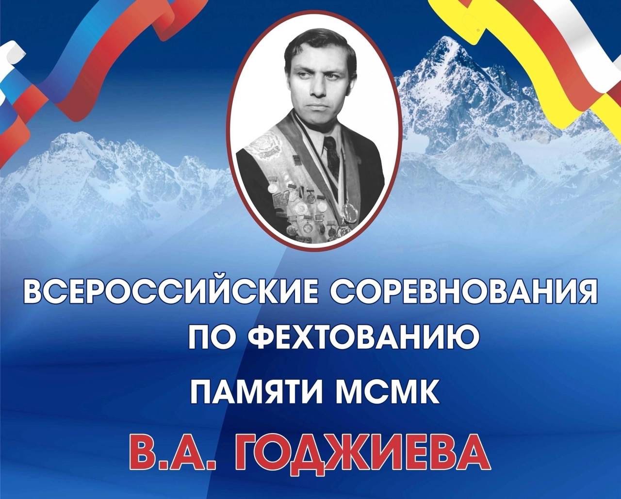 Во Владикавказе пройдут Всероссийские соревнования по фехтованию памяти Владимира Годжиева