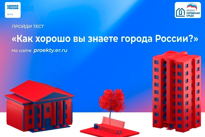«Как хорошо вы знаете города России?»