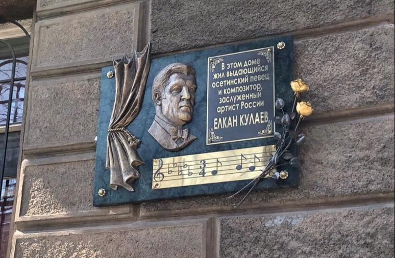 Во Владикавказе открыли мемориальную доску Заслуженному  артисту России Елкану Кулаеву