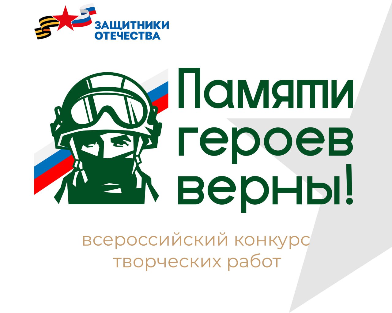 «Памяти героев верны!»: стартовал четвёртый сезон конкурса