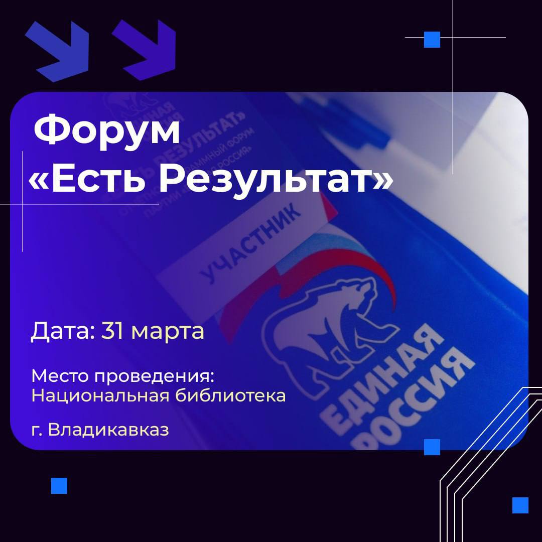 31 марта партия «Единая Россия» проведёт региональный форум «Есть результат!»