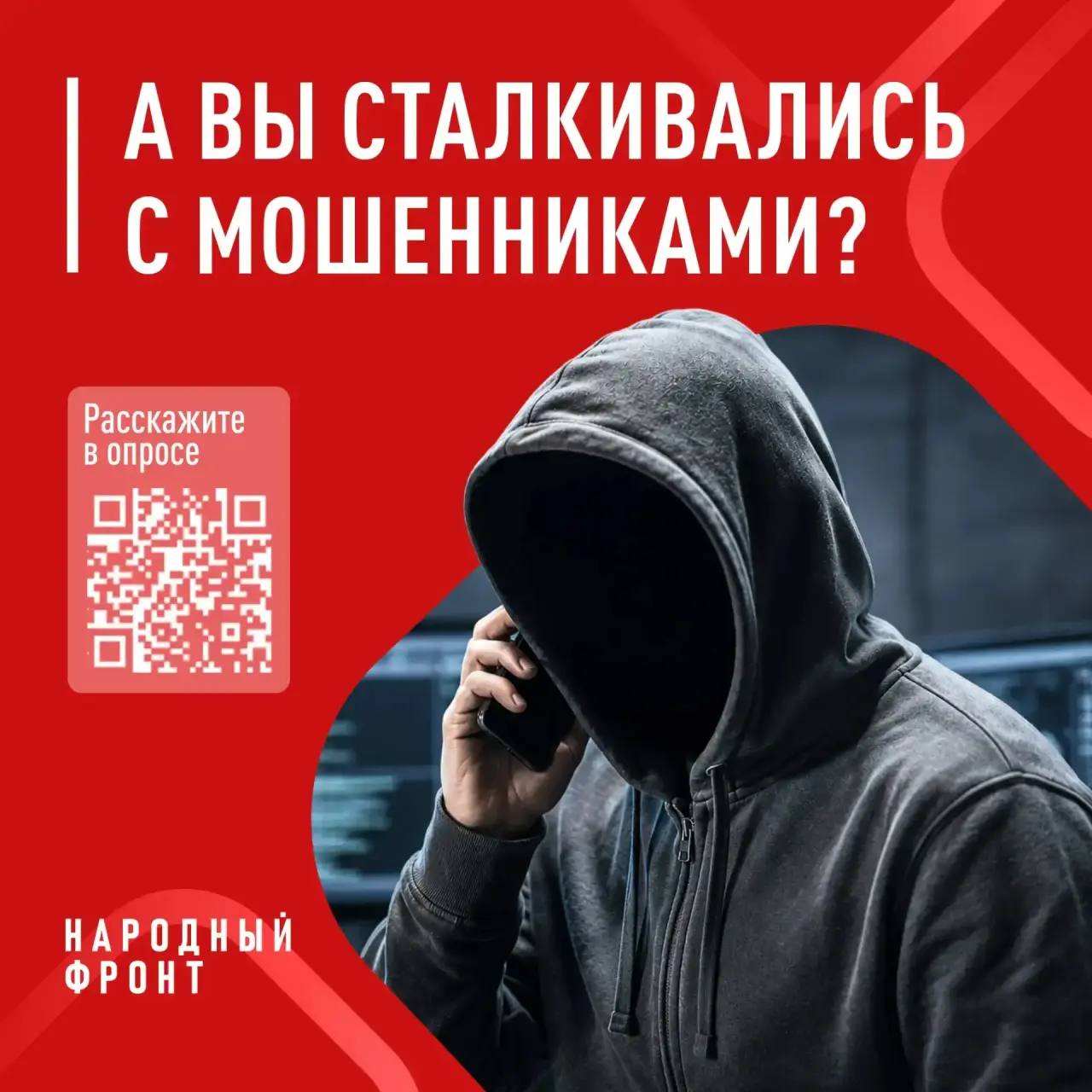 Народный фронт запускает опрос об эффективности борьбы с телефонным мошенничеством