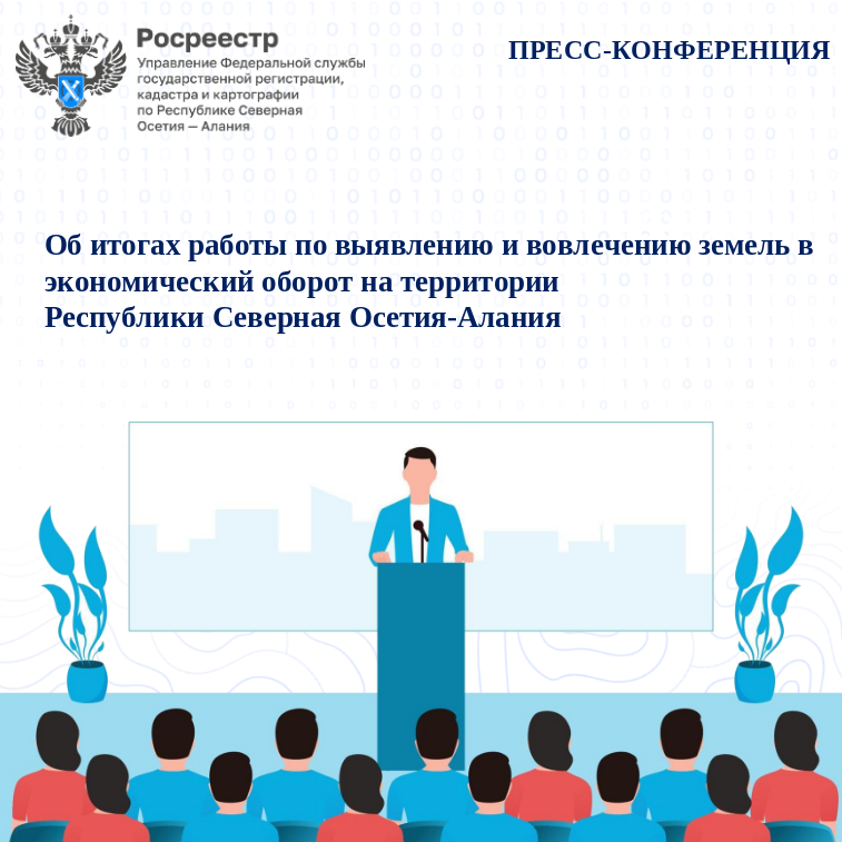 Пресс-конференция: «Об итогах работы по выявлению и вовлечению земель в экономический оборот на территории Республики  Северная Осетия-Алания»