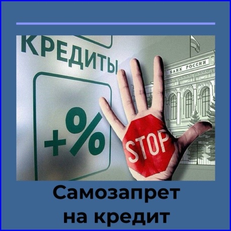О самозапрете на кредиты: остерегайтесь 