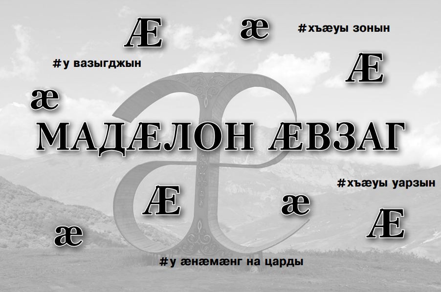 Мадæлон æвзагыл уæлæхох цæмæн кæнæм? 