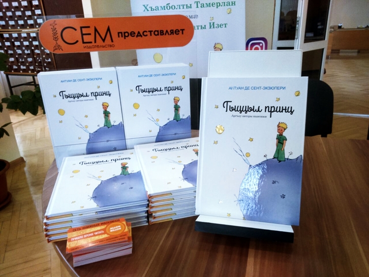 Во Владикавказе презентовали «Маленького принца» на осетинском языке