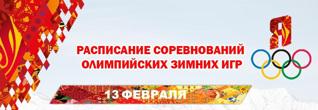 Расписание Олимпийских Игр Сочи 2014 на 13 февраля