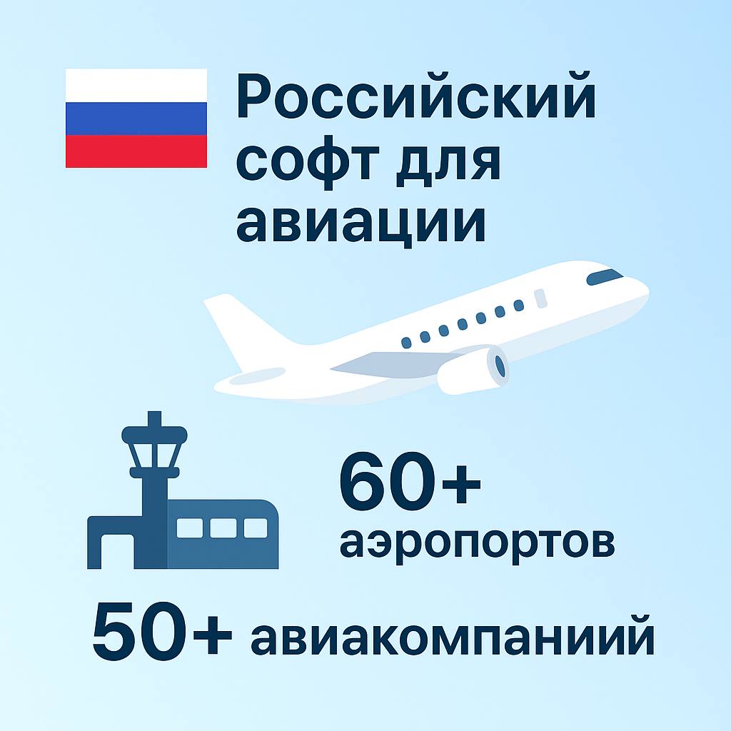 Российский софт заменил зарубежные системы в авиации: более 60 аэропортов и 50 авиакомпаний уже внедрили решения