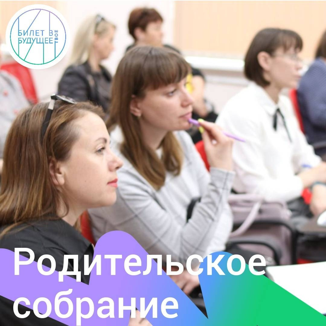 19 сентября во всех школах страны состоится Всероссийское родительское собрание по профориентации